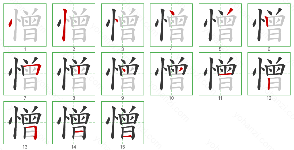 憎 Stroke Order Diagrams