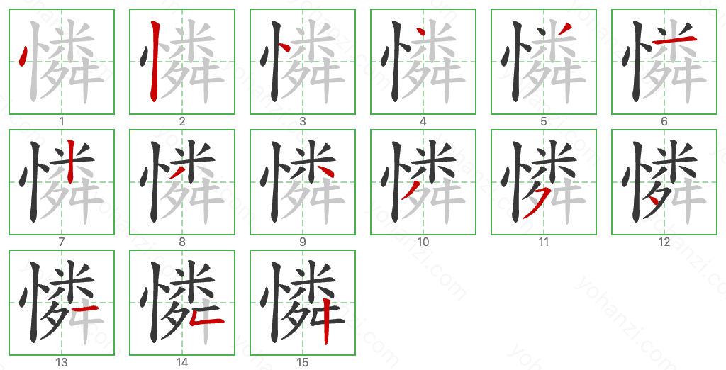 憐 Stroke Order Diagrams