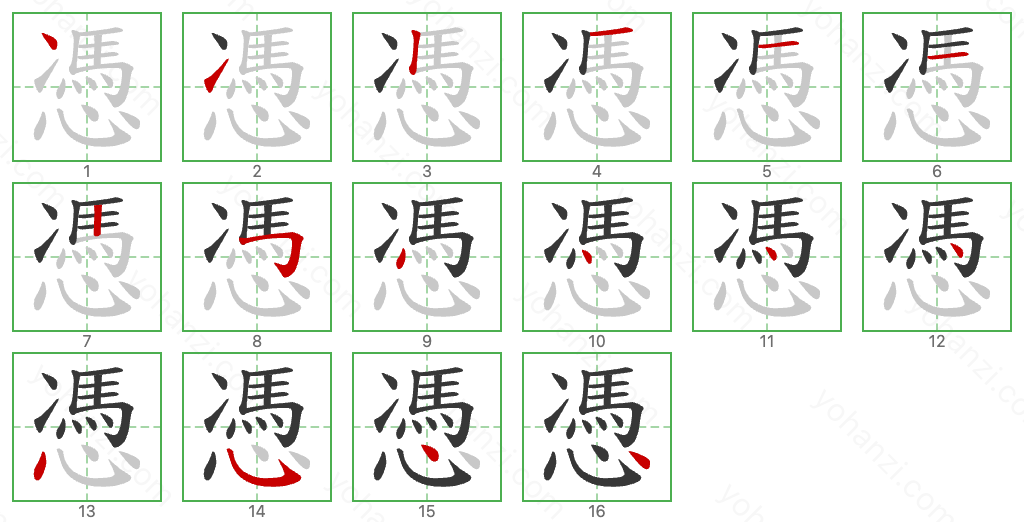 憑 Stroke Order Diagrams