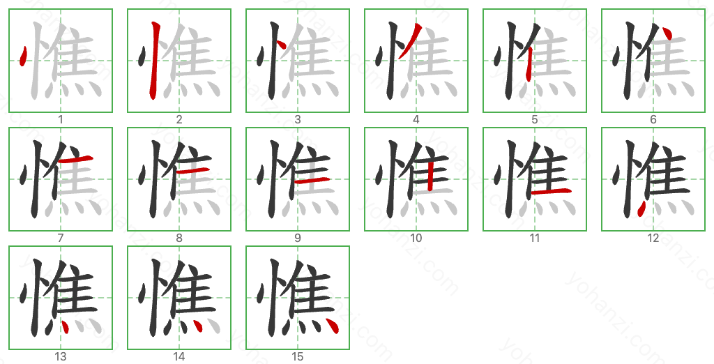 憔 Stroke Order Diagrams