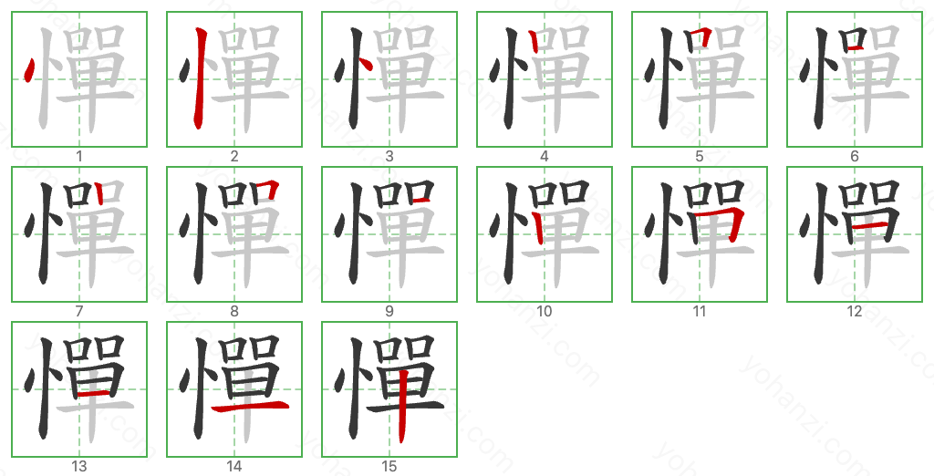 憚 Stroke Order Diagrams