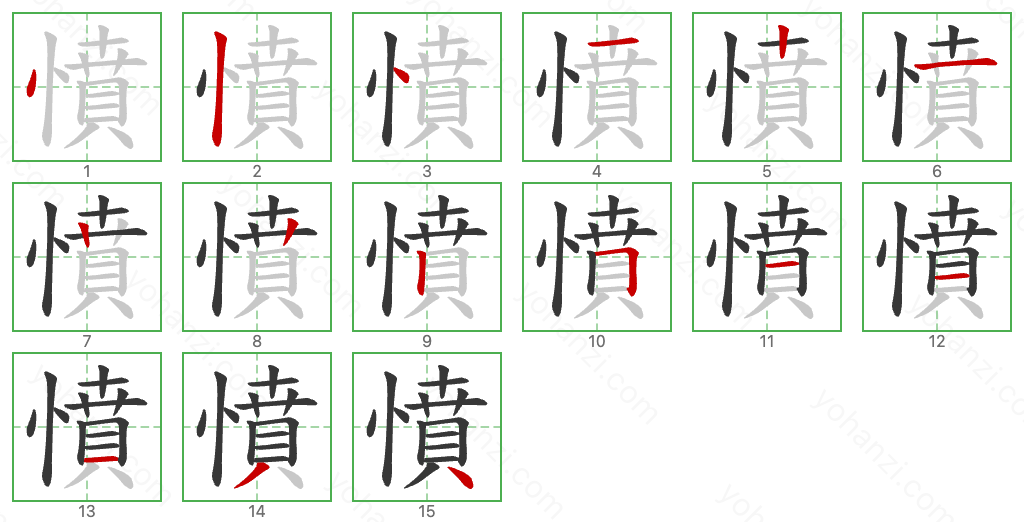 憤 Stroke Order Diagrams