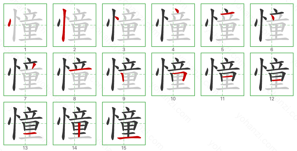 憧 Stroke Order Diagrams