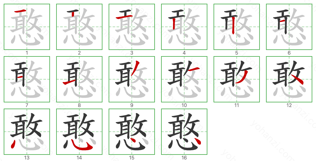 憨 Stroke Order Diagrams