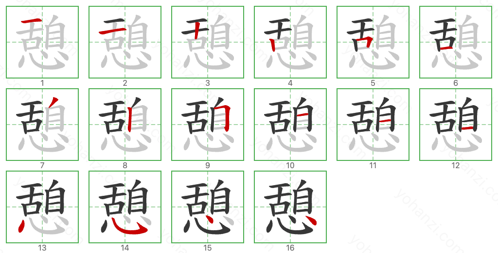 憩 Stroke Order Diagrams