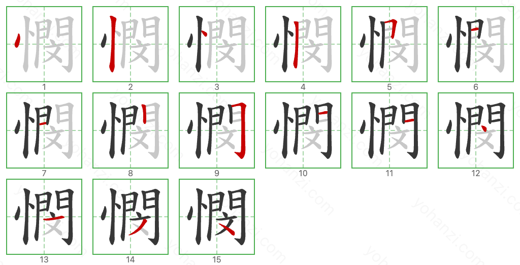 憫 Stroke Order Diagrams