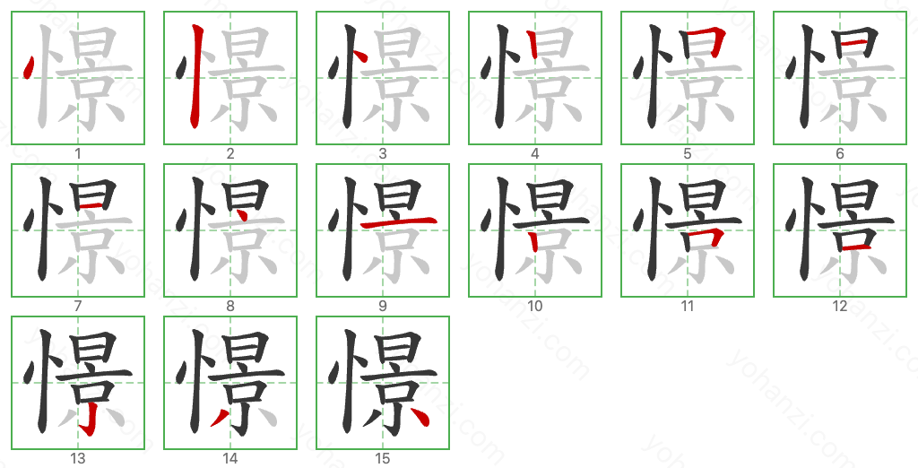 憬 Stroke Order Diagrams