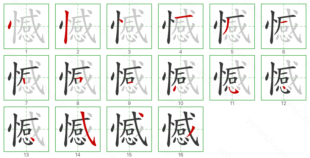 憾 Stroke Order Diagrams