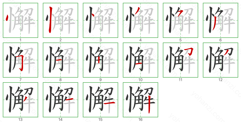 懈 Stroke Order Diagrams