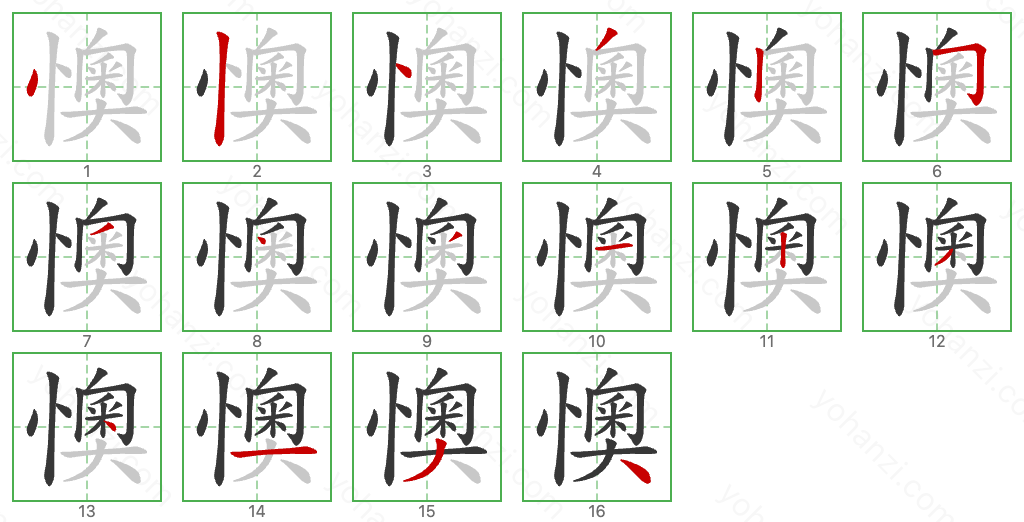 懊 Stroke Order Diagrams