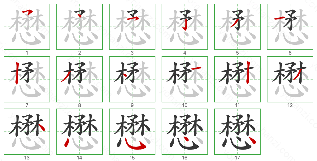 懋 Stroke Order Diagrams