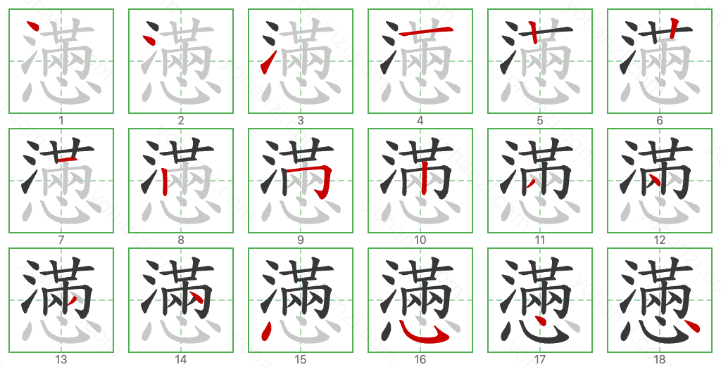 懣 Stroke Order Diagrams