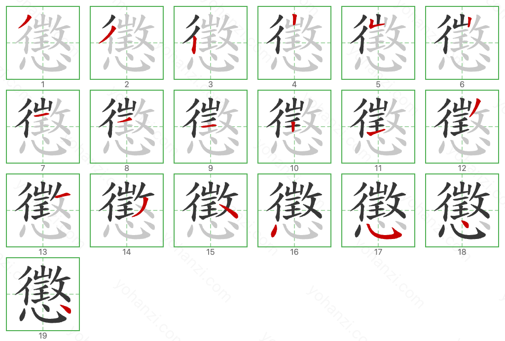 懲 Stroke Order Diagrams