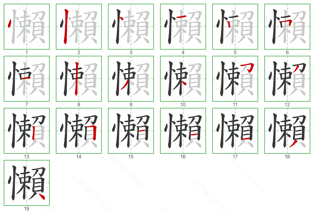 懶 Stroke Order Diagrams