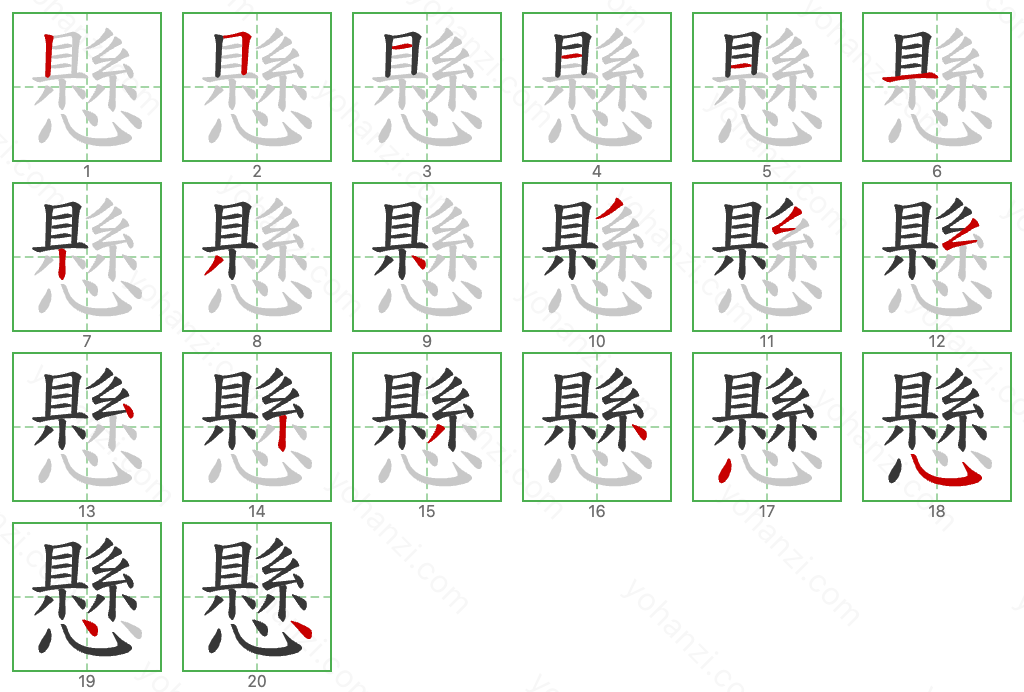 懸 Stroke Order Diagrams