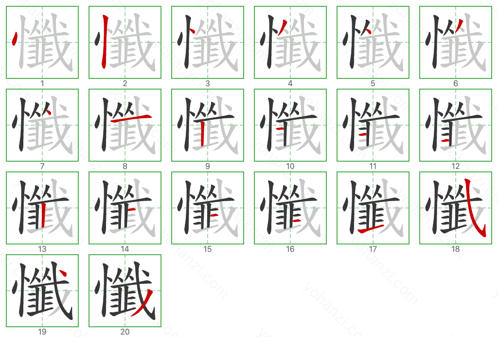 懺 Stroke Order Diagrams