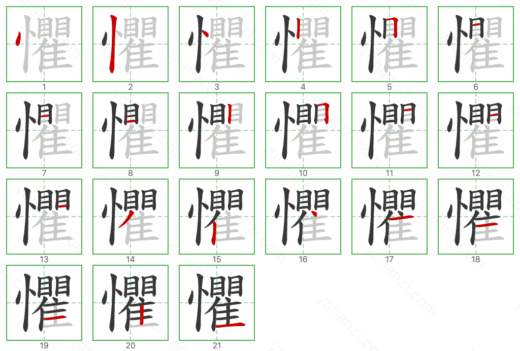 懼 Stroke Order Diagrams