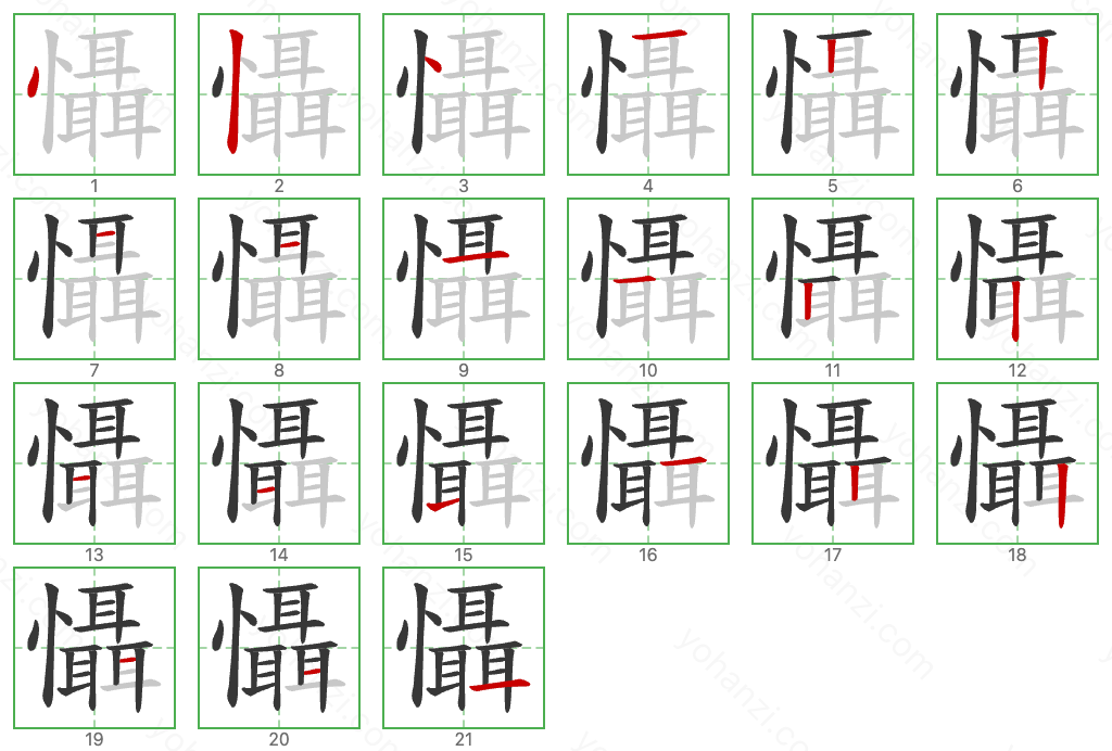 懾 Stroke Order Diagrams