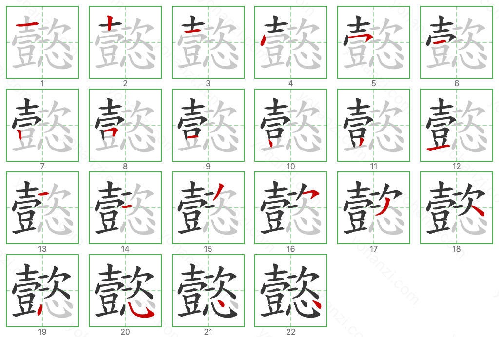 懿 Stroke Order Diagrams