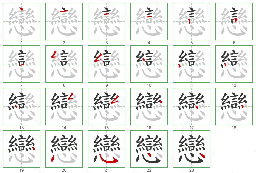 戀 Stroke Order Diagrams