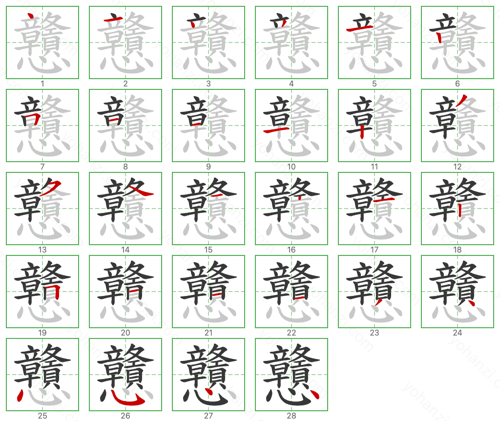 戇 Stroke Order Diagrams