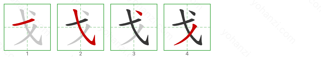 戈 Stroke Order Diagrams