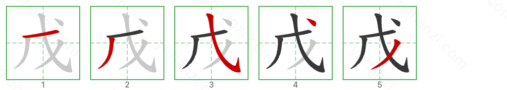 戊 Stroke Order Diagrams