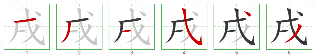 戌 Stroke Order Diagrams