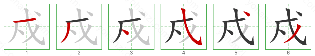 戍 Stroke Order Diagrams