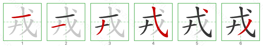 戎 Stroke Order Diagrams