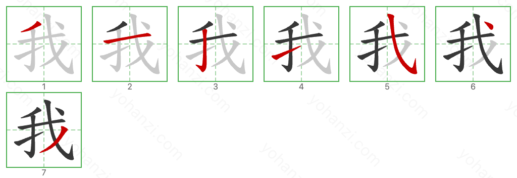 我 Stroke Order Diagrams