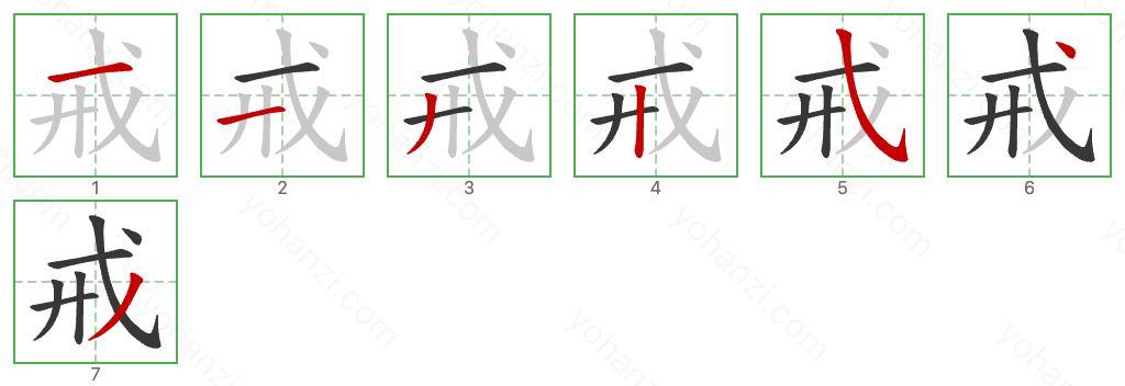 戒 Stroke Order Diagrams