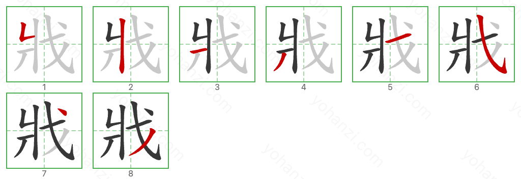 戕 Stroke Order Diagrams