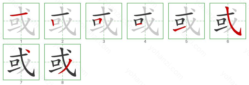 或 Stroke Order Diagrams