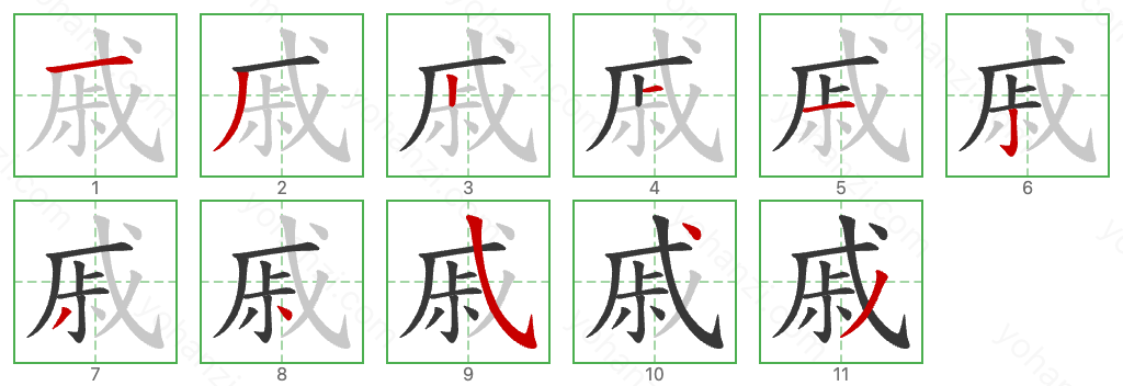 戚 Stroke Order Diagrams