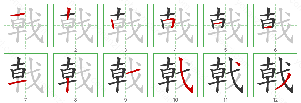 戟 Stroke Order Diagrams