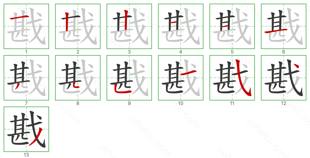 戡 Stroke Order Diagrams