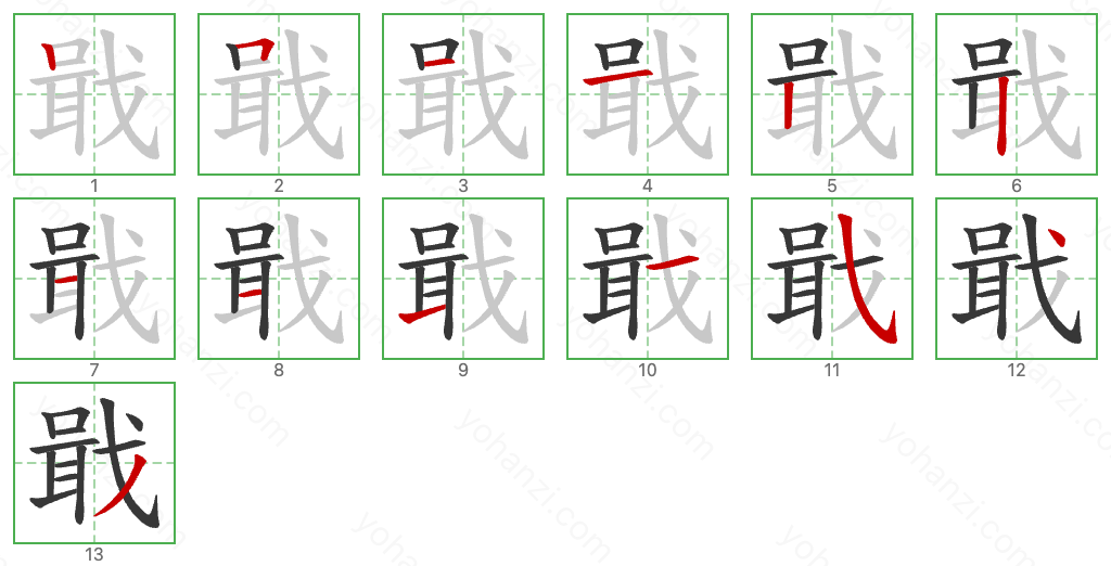 戢 Stroke Order Diagrams