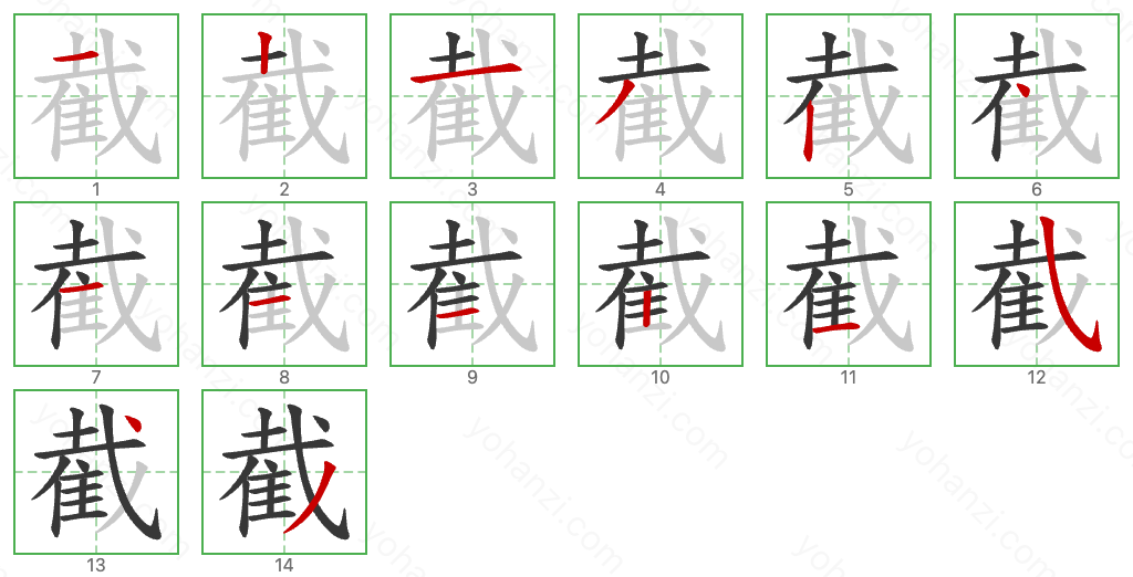 截 Stroke Order Diagrams