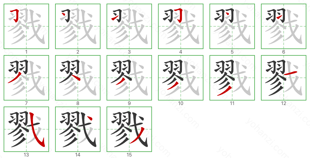 戮 Stroke Order Diagrams