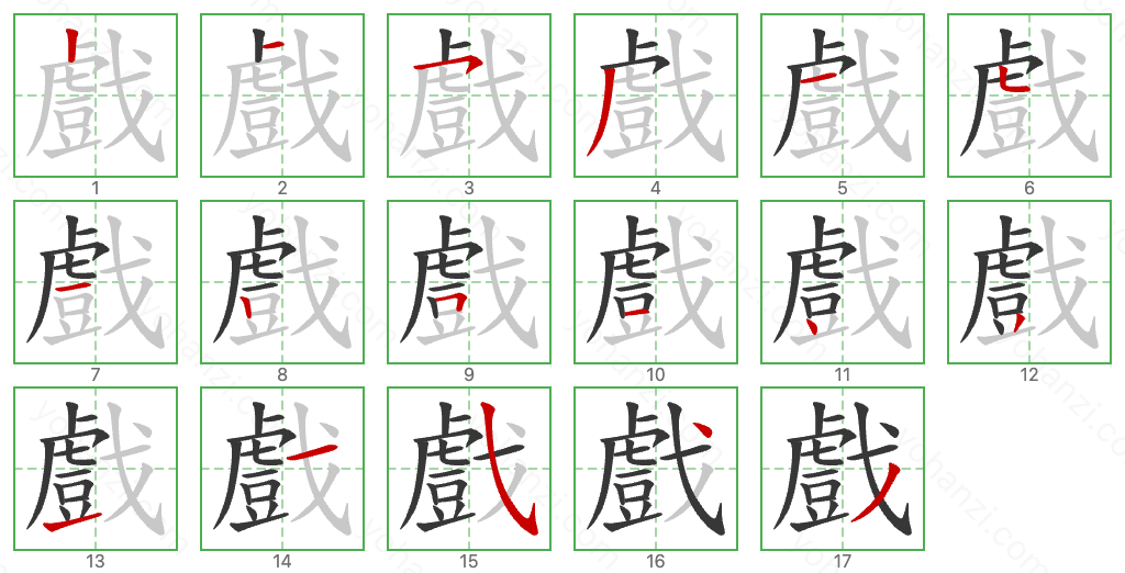 戲 Stroke Order Diagrams