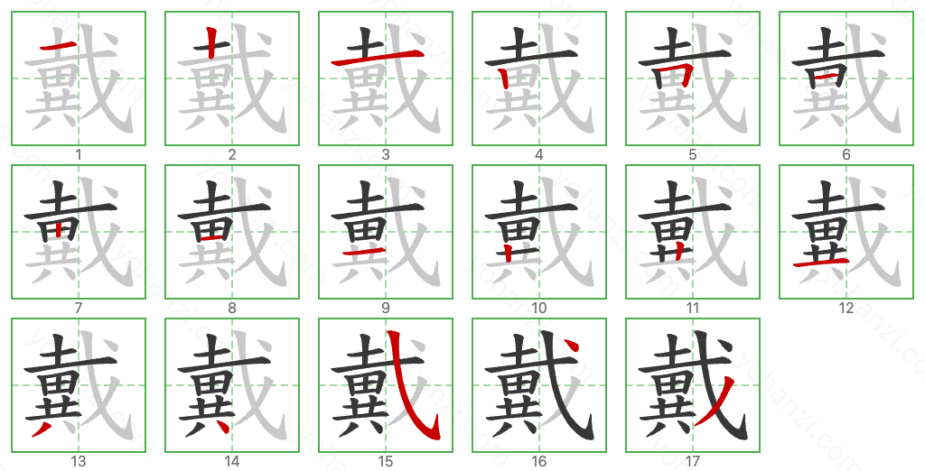 戴 Stroke Order Diagrams