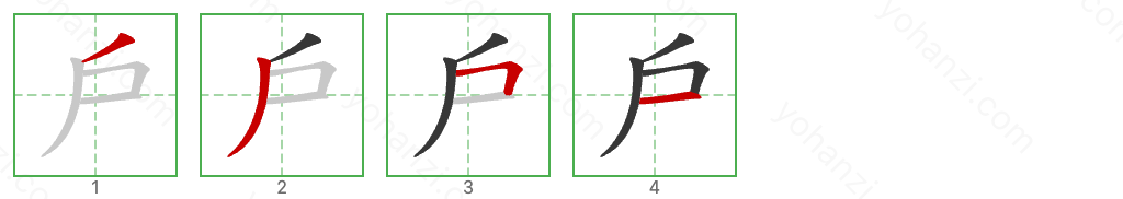 戶 Stroke Order Diagrams