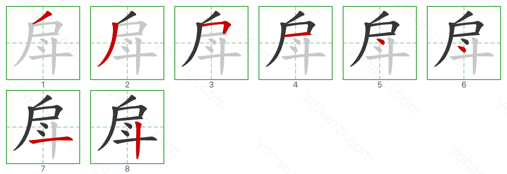 戽 Stroke Order Diagrams