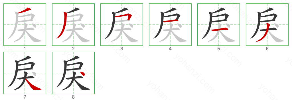 戾 Stroke Order Diagrams