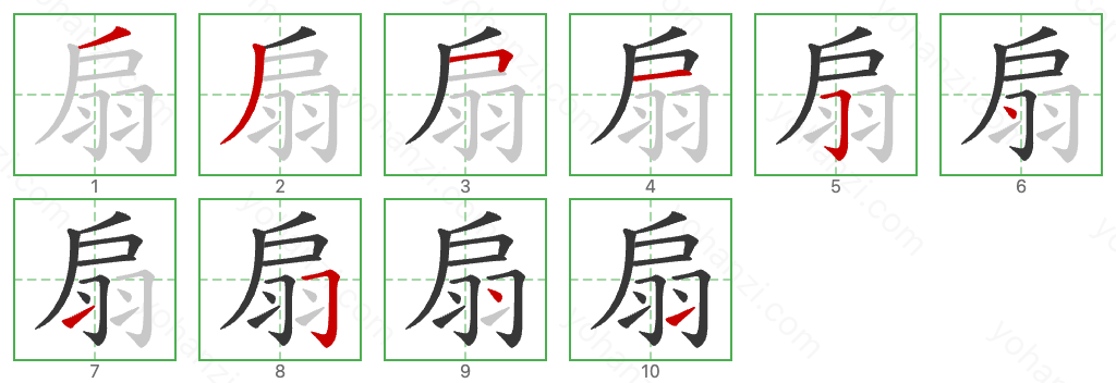 扇 Stroke Order Diagrams