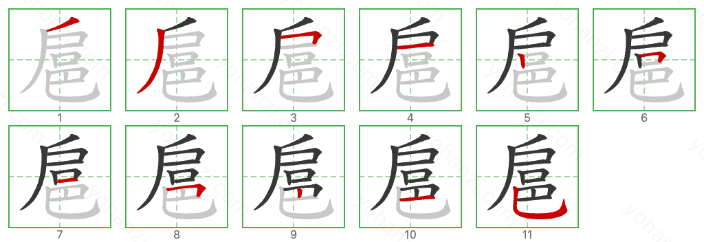 扈 Stroke Order Diagrams