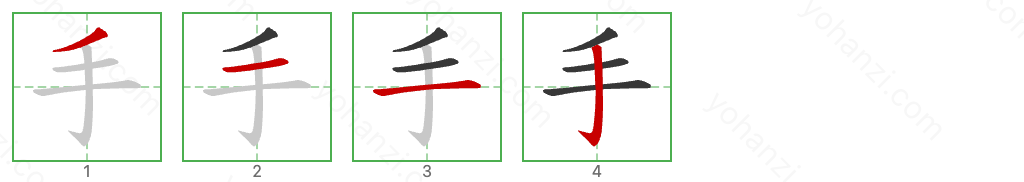 手 Stroke Order Diagrams