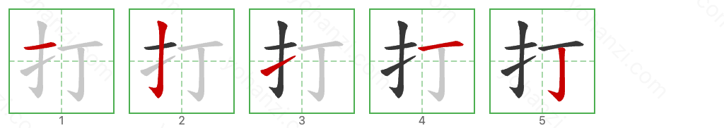 打 Stroke Order Diagrams