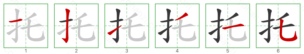 托 Stroke Order Diagrams